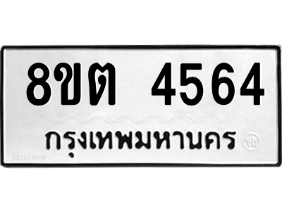 รับจัดหาทะเบียน 4564 หมวดใหม่ 8ขต 4564 ทะเบียนมงคล ผลรวมดี 32 -WA1005 -8ขต