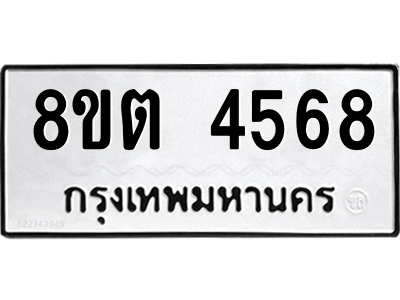รับจัดหาทะเบียน 4568 หมวดใหม่ 8ขต 4568 ทะเบียนมงคล ผลรวมดี 36 -WA1005 -8ขต