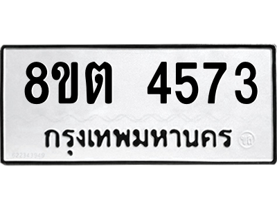 รับจัดหาทะเบียน 4573 หมวดใหม่ 8ขต 4573 ทะเบียนมงคล ผลรวมดี 32 -WA1005 -8ขต