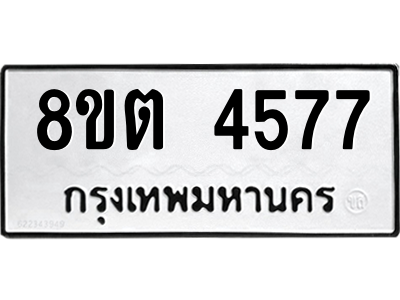 รับจัดหาทะเบียน 4577 หมวดใหม่ 8ขต 4577 ทะเบียนมงคล ผลรวมดี 36 -WA1005 -8ขต