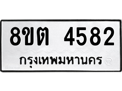 รับจัดหาทะเบียน 4582 หมวดใหม่ 8ขต 4582 ทะเบียนมงคล ผลรวมดี 32 -WA1005 -8ขต