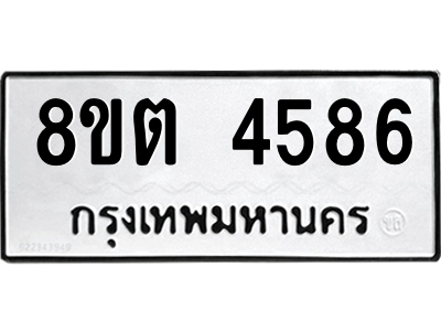 รับจัดหาทะเบียน 4586 หมวดใหม่ 8ขต 4586 ทะเบียนมงคล ผลรวมดี 36 -WA1005 -8ขต