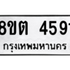 รับจัดหาทะเบียน 4591 หมวดใหม่ 8ขต 4591 ทะเบียนมงคล ผลรวมดี 32 -WA1005 -8ขต