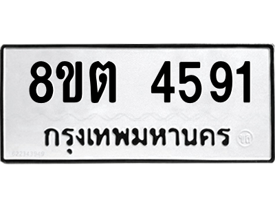 รับจัดหาทะเบียน 4591 หมวดใหม่ 8ขต 4591 ทะเบียนมงคล ผลรวมดี 32 -WA1005 -8ขต