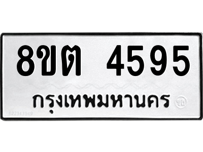 รับจัดหาทะเบียน 4595 หมวดใหม่ 8ขต 4595 ทะเบียนมงคล ผลรวมดี 36 -WA1005 -8ขต