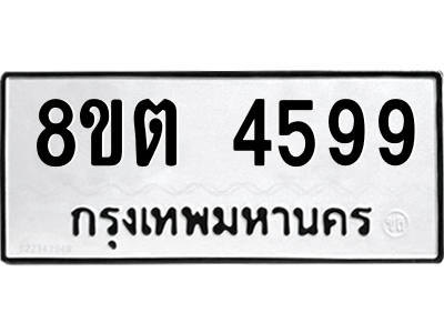 รับจัดหาทะเบียน 4599 หมวดใหม่ 8ขต 4599 ทะเบียนมงคล ผลรวมดี 40 -WA1005 -8ขต