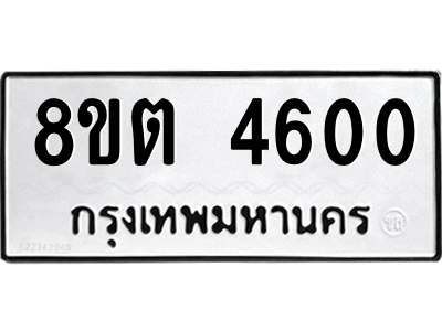 รับจัดหาทะเบียน 4600 หมวดใหม่ 8ขต 4600 ทะเบียนมงคล ผลรวมดี 23 -WA1005 -8ขต
