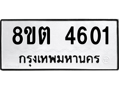 รับจัดหาทะเบียน 4601 หมวดใหม่ 8ขต 4601 ทะเบียนมงคล ผลรวมดี 24 -WA1005 -8ขต
