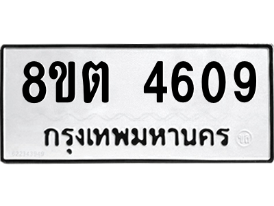 รับจัดหาทะเบียน 4609 หมวดใหม่ 8ขต 4609 ทะเบียนมงคล ผลรวมดี 32 -WA1005 -8ขต