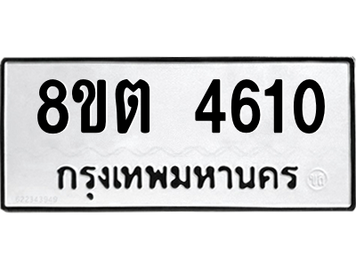 รับจัดหาทะเบียน 4610 หมวดใหม่ 8ขต 4610 ทะเบียนมงคล ผลรวมดี 24 -WA1005 -8ขต
