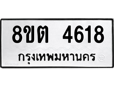 รับจัดหาทะเบียน 4618 หมวดใหม่ 8ขต 4618 ทะเบียนมงคล ผลรวมดี 32 -WA1005 -8ขต