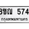 รับจัดหาทะเบียน 5741 หมวดใหม่ 8ขณ 5741 ทะเบียนมงคล ผลรวมดี 32 – NU0914 -8ขณ