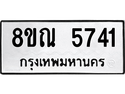 รับจัดหาทะเบียน 5741 หมวดใหม่ 8ขณ 5741 ทะเบียนมงคล ผลรวมดี 32 – NU0914 -8ขณ
