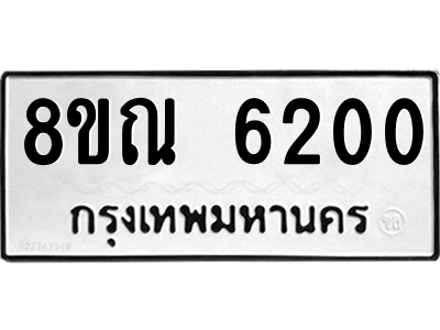 รับจัดหาทะเบียน 6200 หมวดใหม่ 8ขณ 6200 ทะเบียนมงคล ผลรวมดี 23 – NU0914 -8ขณ