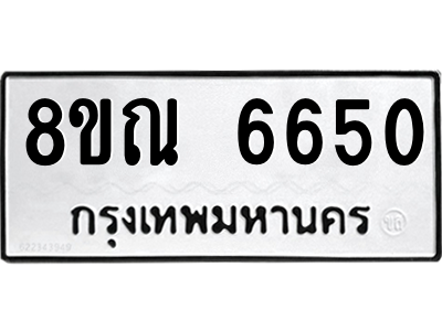 รับจัดหาทะเบียน 6650 หมวดใหม่ 8ขณ 6650 ทะเบียนมงคล ผลรวมดี 32 – NU0915 -8ขณ