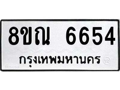 รับจัดหาทะเบียน 6654 หมวดใหม่ 8ขณ 6654 ทะเบียนมงคล ผลรวมดี 36 – NU0915 -8ขณ