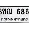 รับจัดหาทะเบียน 6861 หมวดใหม่ 8ขณ 6861 ทะเบียนมงคล ผลรวมดี 36 – NU0916 -8ขณ