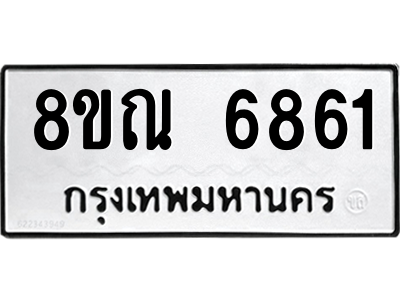 รับจัดหาทะเบียน 6861 หมวดใหม่ 8ขณ 6861 ทะเบียนมงคล ผลรวมดี 36 – NU0916 -8ขณ