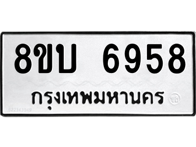 รับจัดหาทะเบียน 6958 หมวดใหม่ 8ขบ 6958 ทะเบียนมงคล ผลรวมดี 40 – NU0907 -8ขบ