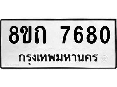 รับจัดหาทะเบียน 7680 หมวดใหม่ 8ขถ 7680 ทะเบียนมงคล ผลรวมดี 32 – PW0811 -8ขถ