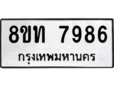 รับจัดหาทะเบียน 7986 หมวดใหม่ 8ขท 7986 ทะเบียนมงคล ผลรวมดี 41 – NU0809 -8ขท