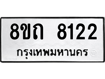 รับจัดหาทะเบียน 8122 หมวดใหม่ 8ขถ 8122 ทะเบียนมงคล ผลรวมดี 24 – PW0812 -8ขถ