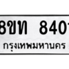 รับจัดหาทะเบียน 8401 หมวดใหม่ 8ขท 8401 ทะเบียนมงคล ผลรวมดี 24 – NU0810 -8ขท