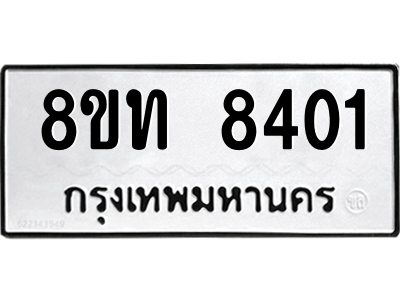 รับจัดหาทะเบียน 8401 หมวดใหม่ 8ขท 8401 ทะเบียนมงคล ผลรวมดี 24 – NU0810 -8ขท