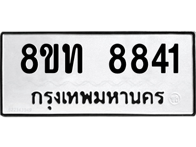 รับจัดหาทะเบียน 8841 หมวดใหม่ 8ขท 8841 ทะเบียนมงคล ผลรวมดี 32 – NU0810 -8ขท
