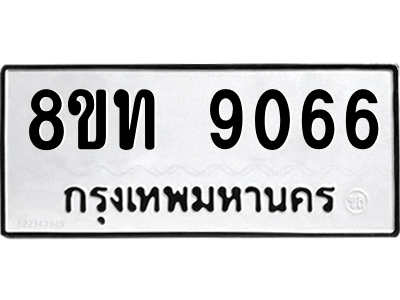 รับจัดหาทะเบียน 9066 หมวดใหม่ 8ขท 9066 ทะเบียนมงคล ผลรวมดี 32 – PW0810 -8ขท
