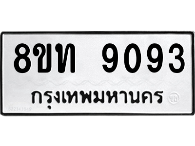 รับจัดหาทะเบียน 9093 หมวดใหม่ 8ขท 9093 ทะเบียนมงคล ผลรวมดี 32 – PW0810 -8ขท