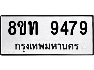 รับจัดหาทะเบียน 9479 หมวดใหม่ 8ขท 9479 ทะเบียนมงคล ผลรวมดี 40 – PW0810 -8ขท