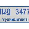 รับจัดหาทะเบียนรถตู้ 3477 หมวดใหม่ 1นฎ 3477 ผลรวมดี 32 - M0601-1นฎ