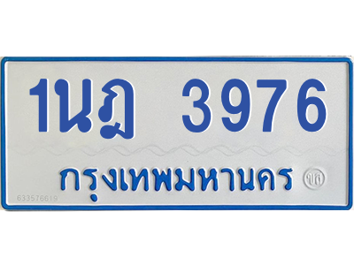 รับจัดหาทะเบียนรถตู้ 3976 หมวดใหม่ 1นฎ 3976 ผลรวมดี 36 - M0601-1นฎ