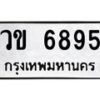 น.ทะเบียนรถ 6895 ทะเบียนมงคล วข 6895 ผลรวมดี 36 -B0701