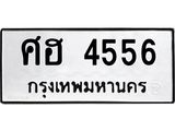 ศฮ 4556