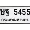 3.ทะเบียนรถ 5455 ทะเบียนมงคล ษฐ 5455 ผลรวมดี 32-B0601