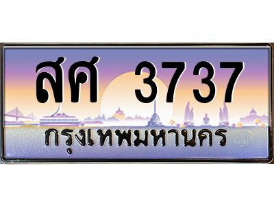 สศ 3737 pทะเบียนรถ 3737 เลขประมูล ทะเบียนสวย สศ 3737 จากกรมขนส่ง