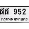 น.ทะเบียนรถ 952 ทะเบียนมงคล สส 952 จากกรมขนส่ง -B0701