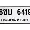 รับจัดหาทะเบียน 6419 หมวดใหม่ 8ขบ 6419 ทะเบียนมงคล ผลรวมดี 32 - BB1002-8ขบ