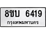 รับจัดหาทะเบียน 6419 หมวดใหม่ 8ขบ 6419 ทะเบียนมงคล ผลรวมดี 32 - BB1002-8ขบ
